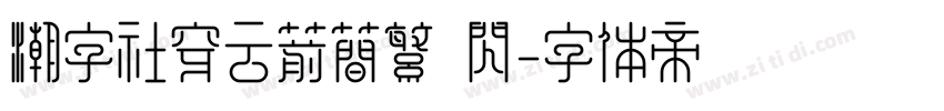 潮字社穿云箭简繁 闪字体转换